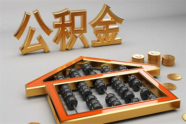 沧州5万公积金找中介能拿多少（五万住房公积金）