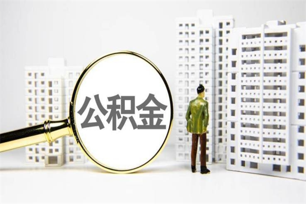 沧州离职不满6个月，怎样提取公积金（公积金离职未满6个月怎么提）