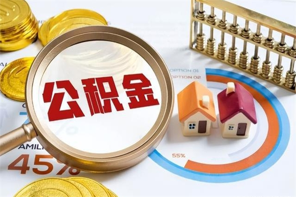 沧州公积金非要满半年才能提取吗（住房公积金必须满半年才能提取吗）