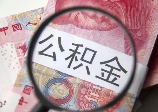 沧州公积金剩下500元怎么提取（公积金剩五百取不了）