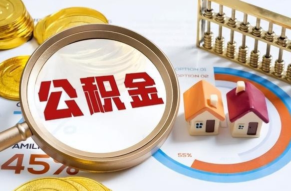 沧州公积金能直接取现金吗（公积金可以直接取现金吗）